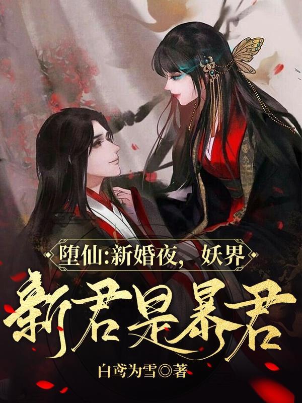 堕仙:新婚夜,妖界新君是暴君