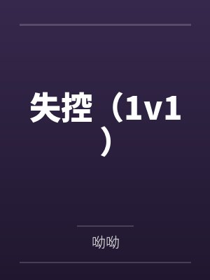 失控第一季