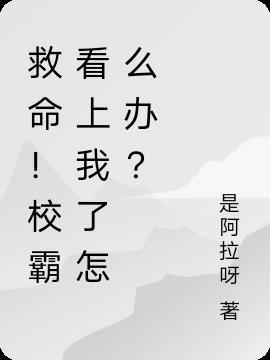 救命!校霸看上我了怎么办?