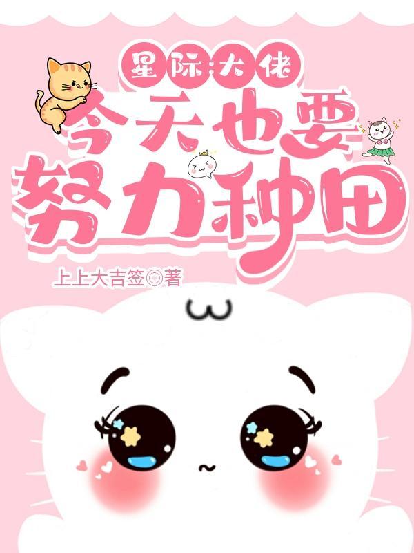 星际:大佬今天也要努力种田