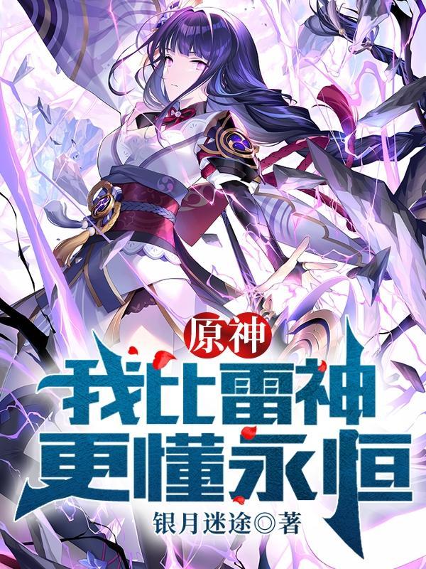 原神:我比雷神更懂永恒