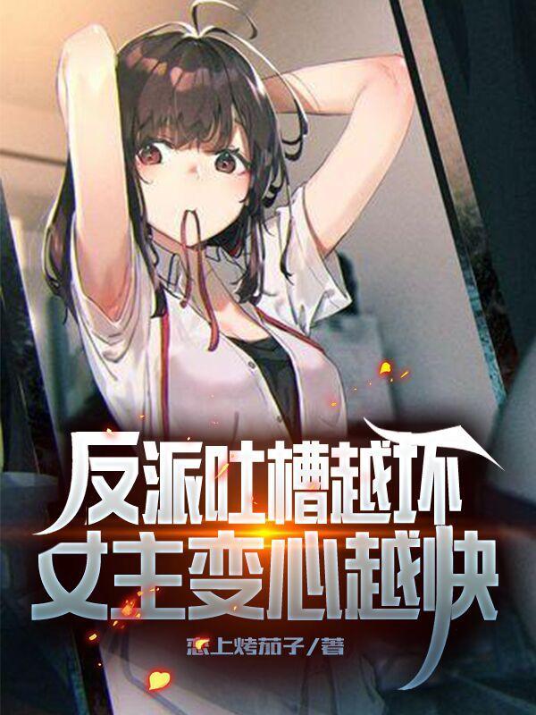 反派吐槽越坏,女主变心越快