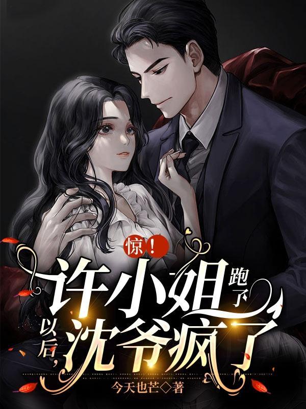 惊!许小姐跑了以后,沈爷疯了