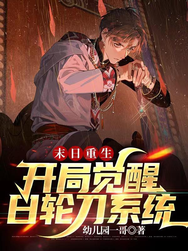 末日重生:开局觉醒日轮刀系统