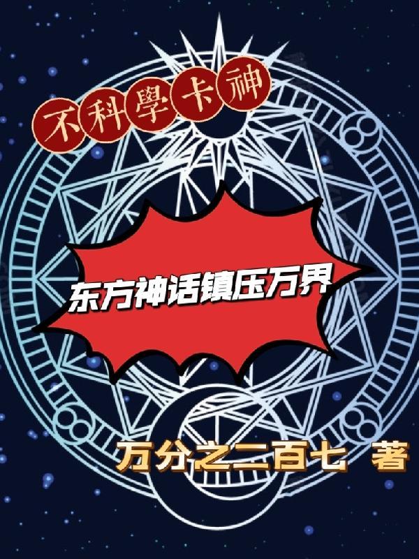 不科学卡神,东方神话镇压万界