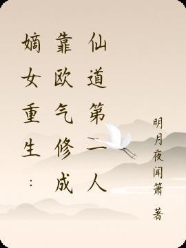 嫡女重生:靠欧气修成仙道第一人