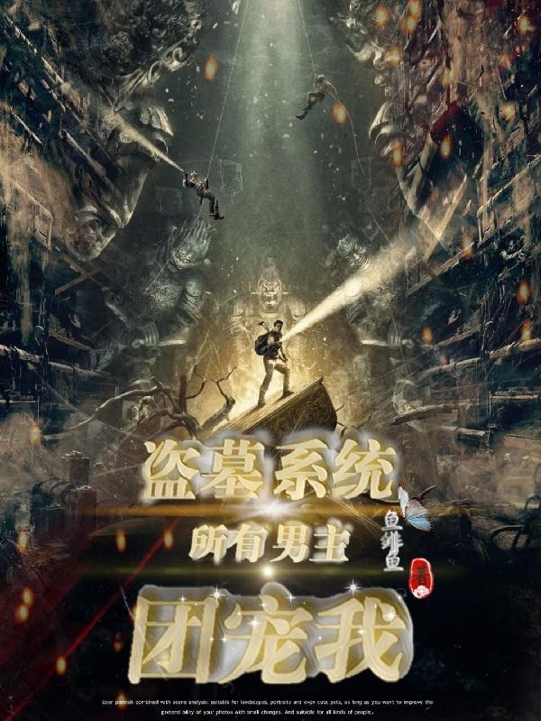 盗墓系统:所有男主团宠我