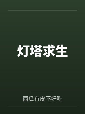 灯塔求生游戏合集