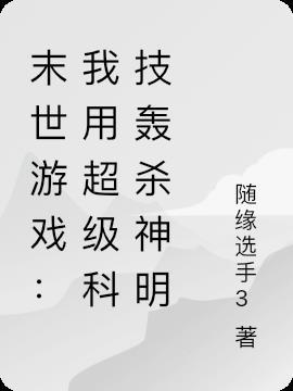 末世游戏:我用超级科技轰杀神明