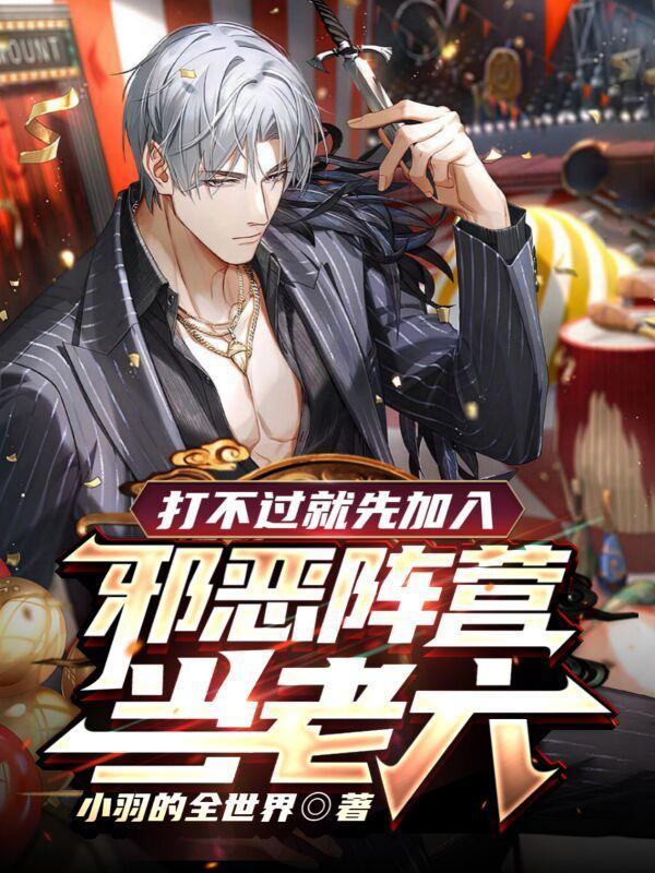 打不过就先加入,邪恶阵营当老六