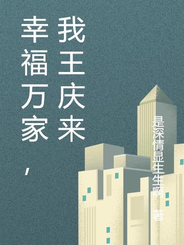 幸福万家,我王庆来
