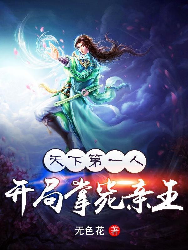 天下第一人:开局掌毙亲王