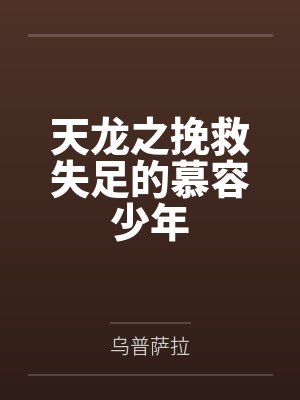 天龙之挽救失足的慕容少年 天龙之挽救失足的慕容少年