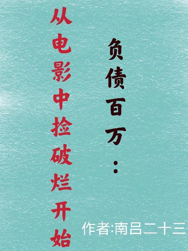负债百万:从电影中捡破烂开始