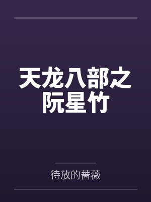 天龙八部之阮星竹