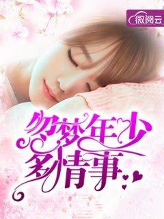 忽梦年少多情事