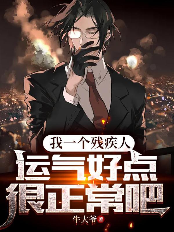 我一个残疾人,运气好点很正常吧