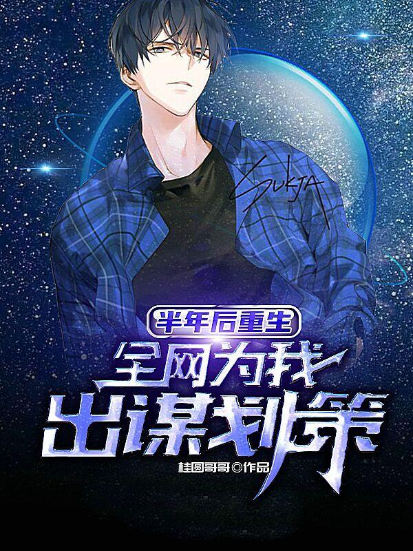 半年后重生,全网为我出谋划策