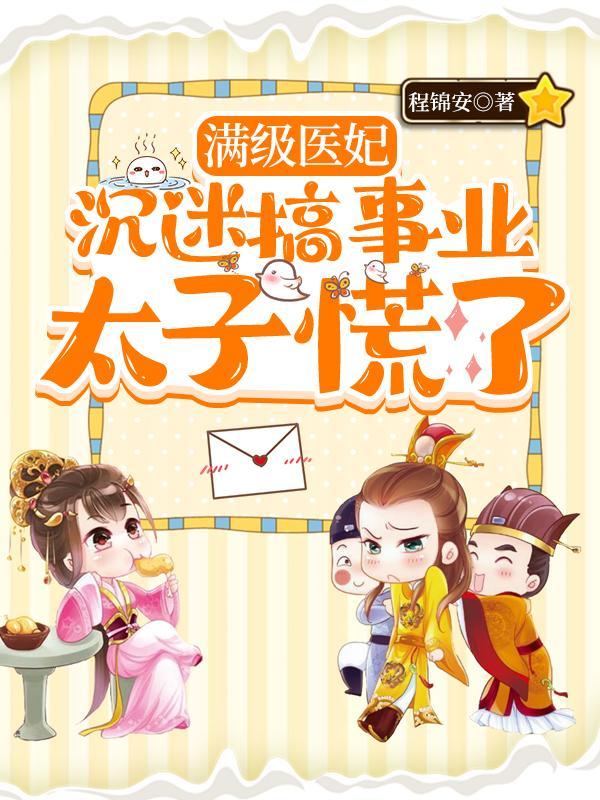 满级医妃沉迷搞事业,太子慌了!