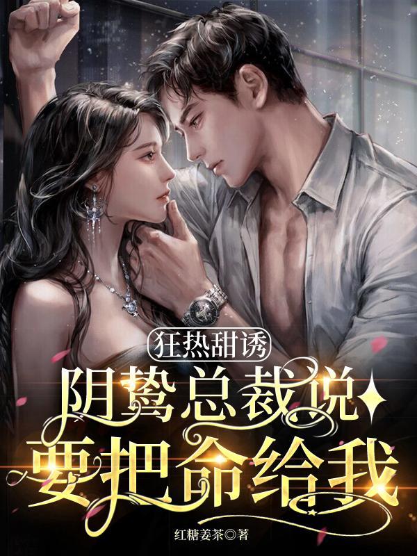 狂热甜诱,阴鸷总裁说要把命给我