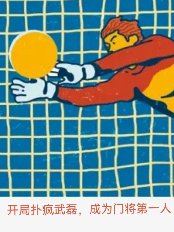 开局扑疯武磊,成为门将第一人
