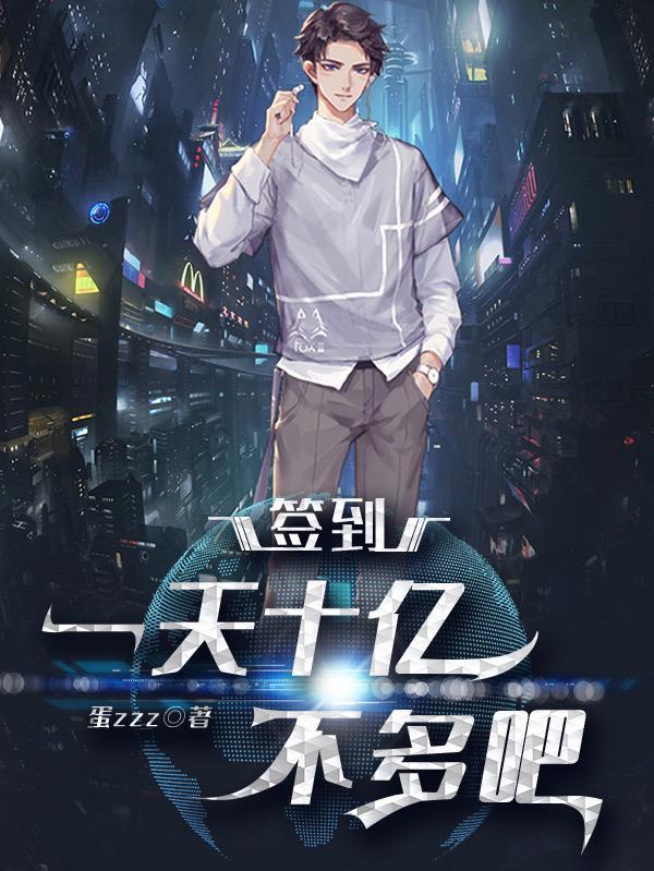 签到:一天十亿不多吧