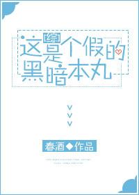 [综]这是个假的暗黑本丸