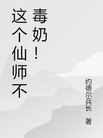 这个仙师不毒奶!