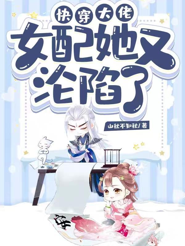 快穿大佬:女配她又沦陷了