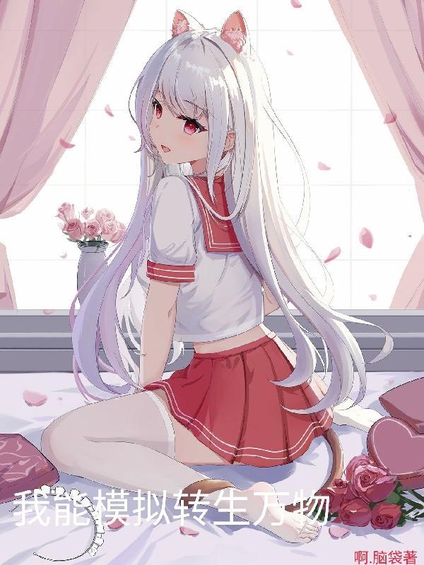 我能模拟转生万物