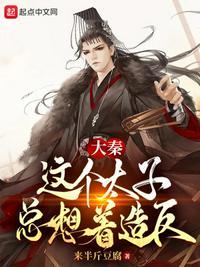 大秦:这个太子总想着造反