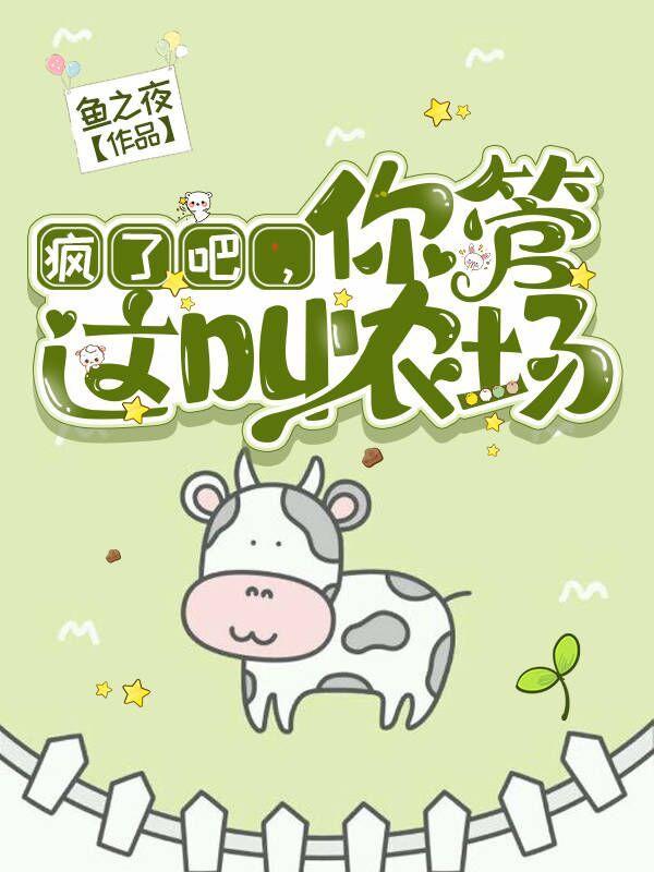 疯了吧,你管这叫农场