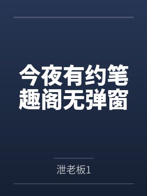 今夜有约笔趣阁无弹窗
