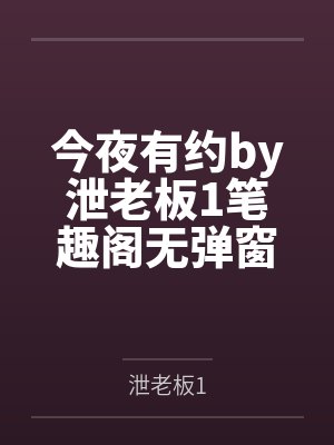 今夜有约by泄老板1笔趣阁无弹窗
