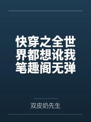 快穿之全世界都想讹我笔趣阁无弹窗
