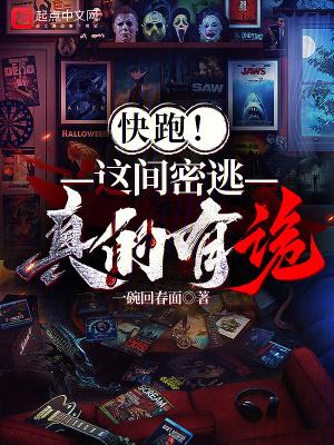 快跑!这间密逃真的有诡!