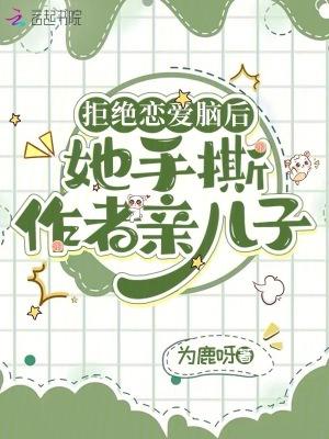 拒绝恋爱脑后,她手撕作者亲儿子