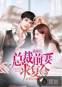 离婚后,总裁前妻求复合