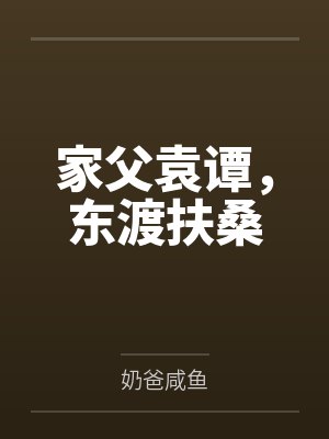 家父袁谭,东渡扶桑 家父袁谭,东渡扶桑