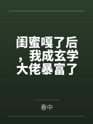 闺蜜嘎了后,我成玄学大佬暴富了 闺蜜嘎了后,我成玄学大佬暴富了