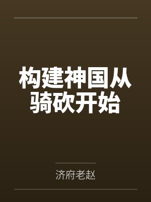 构建神国从骑砍开始 构建神国从骑砍开始