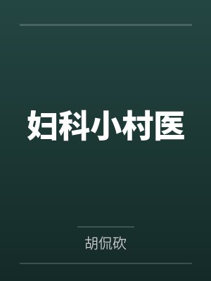 妇科小村医 妇科小村医