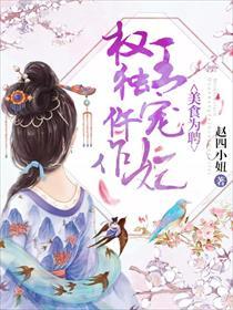 美食为聘：权王独宠仵作妃