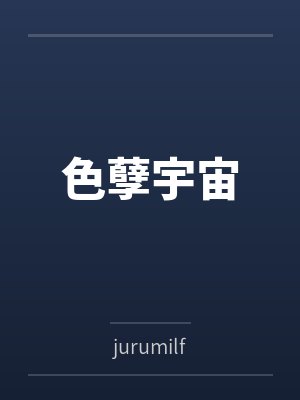 色孽宇宙