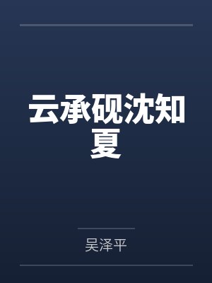 云承砚沈知夏