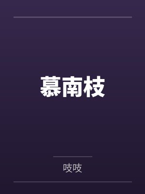 慕南枝 慕南枝