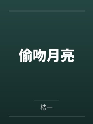 偷吻月亮 偷吻月亮