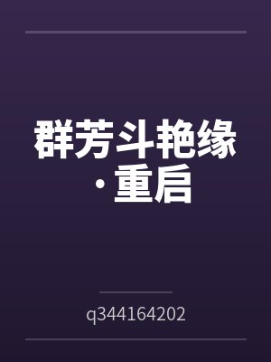 群芳斗艳缘·重启 群芳斗艳缘·重启