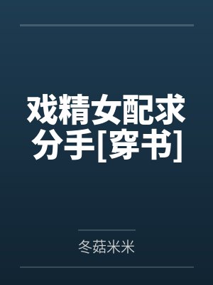 戏精女配求分手[穿书]
