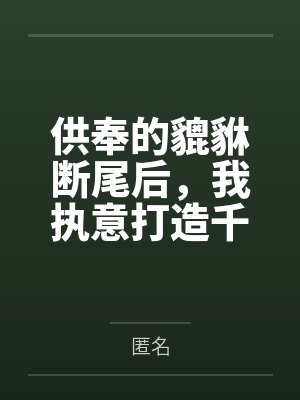供奉的貔貅断尾后,我执意打造千万级监狱 供奉的貔貅断尾后,我执意打造千万级监狱